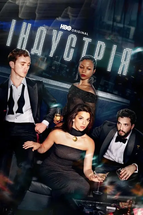 Постер серіалу Індустрія