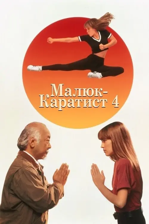 Постер фільму Малюк-каратист 4