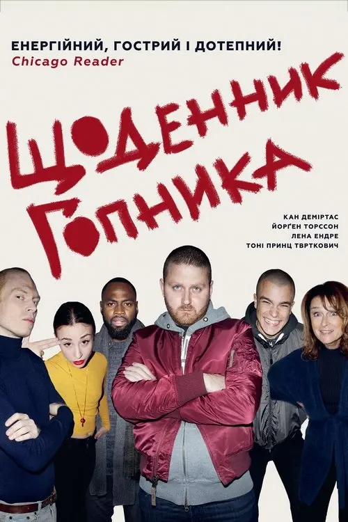 Постер фільму Щоденник гопника
