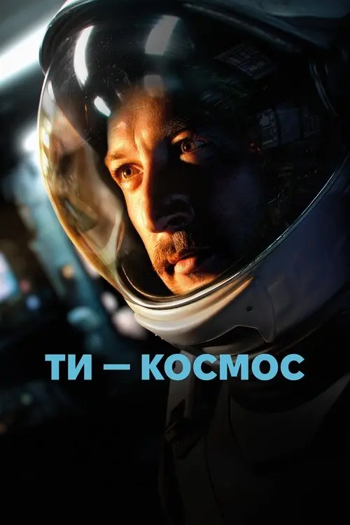 Постер фільму Ти – Космос