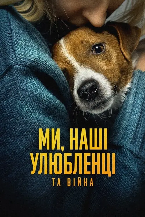 Постер фільму Ми, наші улюбленці та війна