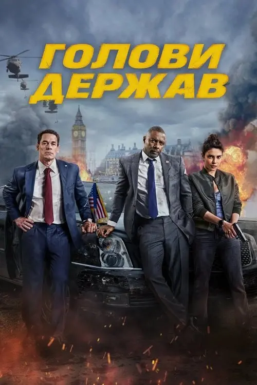Постер фільму Голови держав