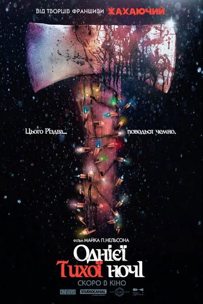 Постер фільму Однієї тихої ночі