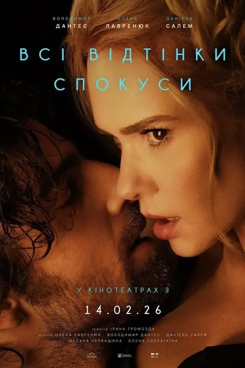Постер фільму Всі відтінки спокуси