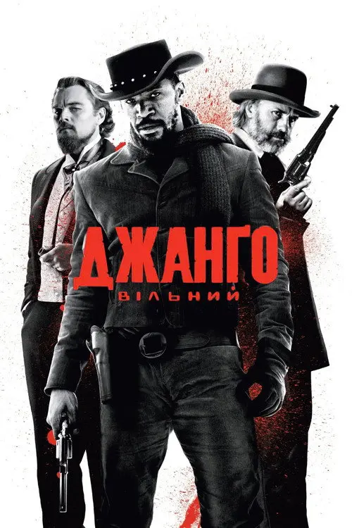 Постер фільму Джанґо вільний