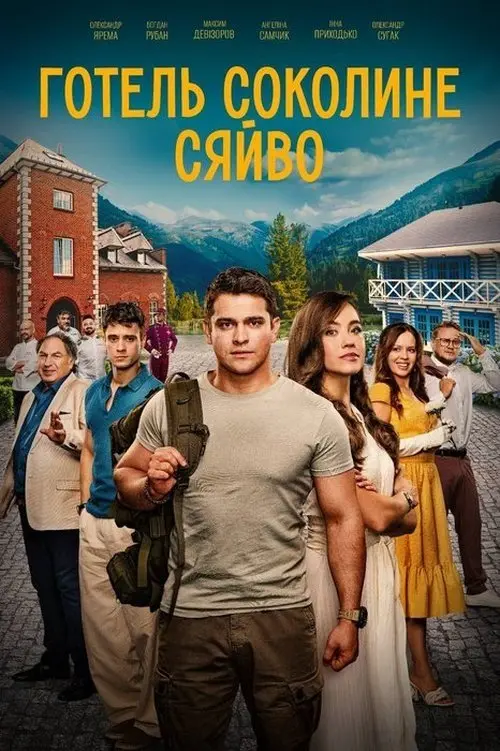 Постер фільму Готель “Соколине сяйво”