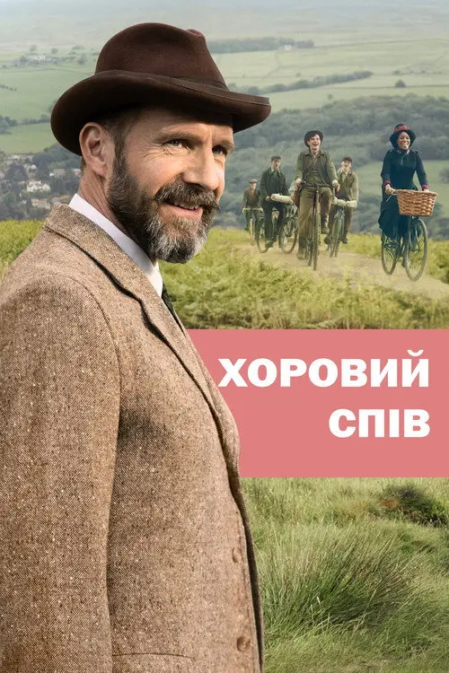 Постер фільму Хоровий спів