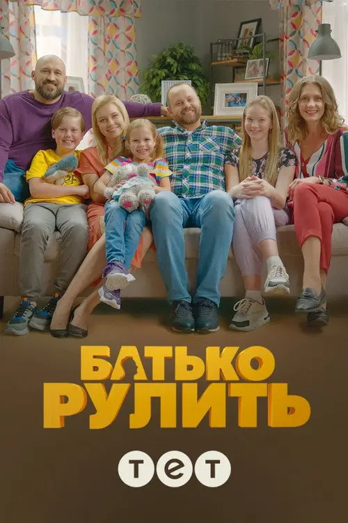 Постер серіалу Батько рулить