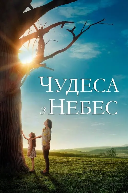 Постер фільму Чудеса з небес