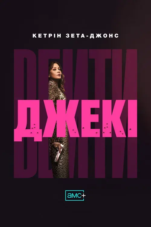 Постер серіалу Вбити Джекі