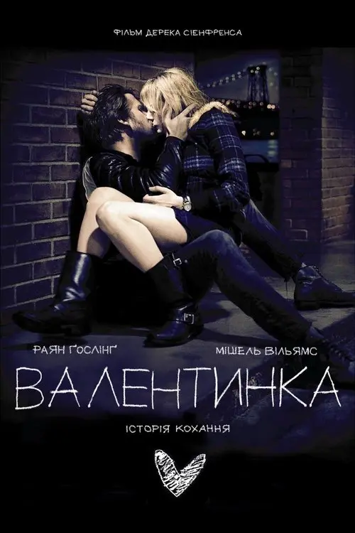 Постер фільму Валентинка
