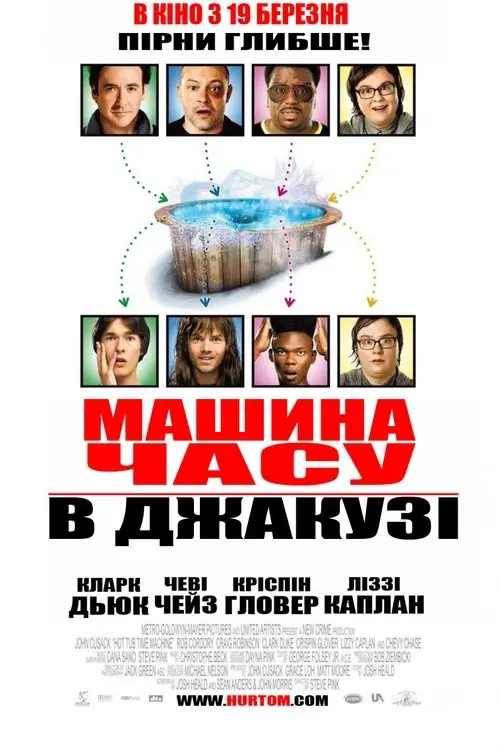 Постер фільму Машина часу в джакузі