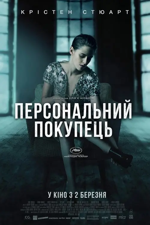 Постер фільму Персональний покупець