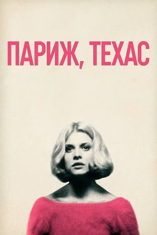 Постер фільму Париж, Техас