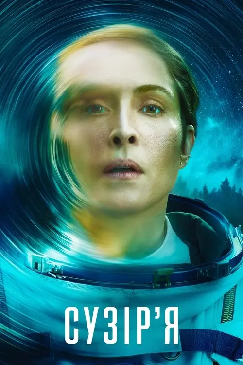 Постер серіалу Сузірʼя