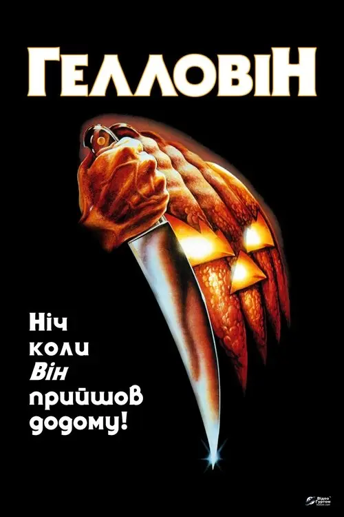 Постер фільму Гелловін