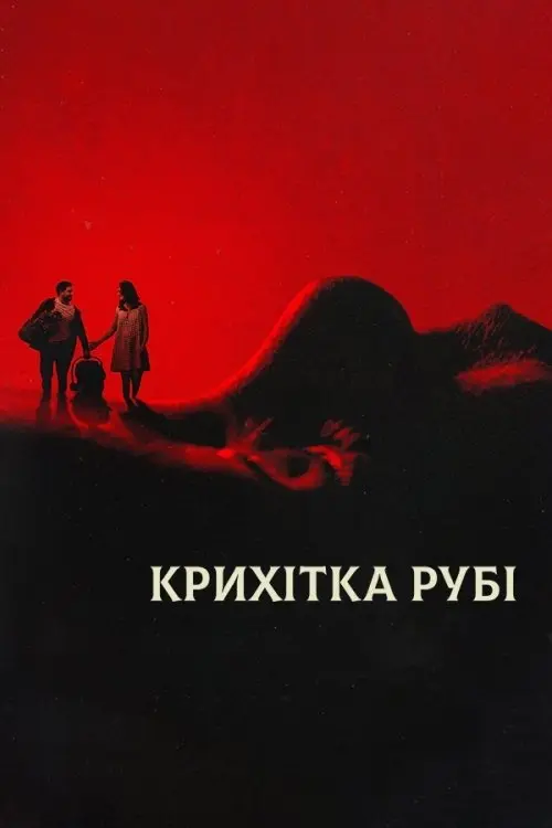 Постер фільму Крихітка Рубі