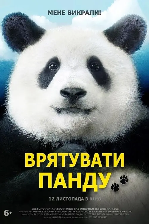 Постер фільму Врятувати панду