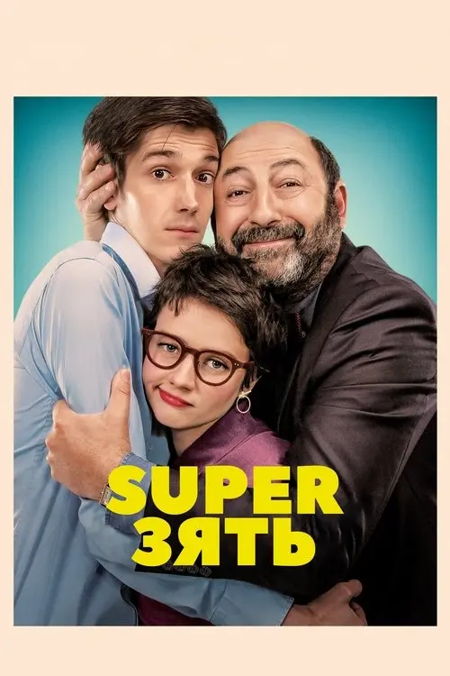 Постер фільму SuperЗять
