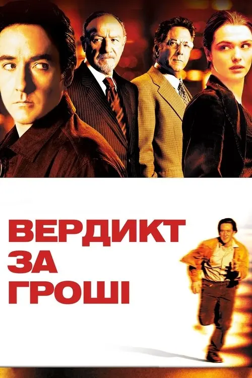 Постер фільму Вердикт за гроші