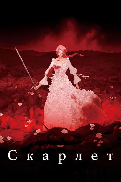 Постер фільму Скарлет