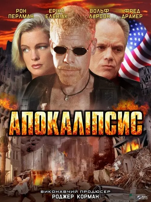 Постер фільму Апокаліпсис