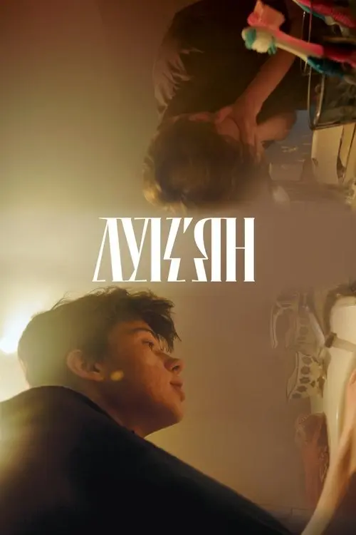 Постер фільму Лук'ян