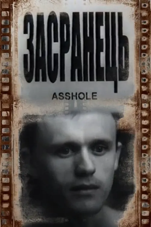 Постер фільму Засранець