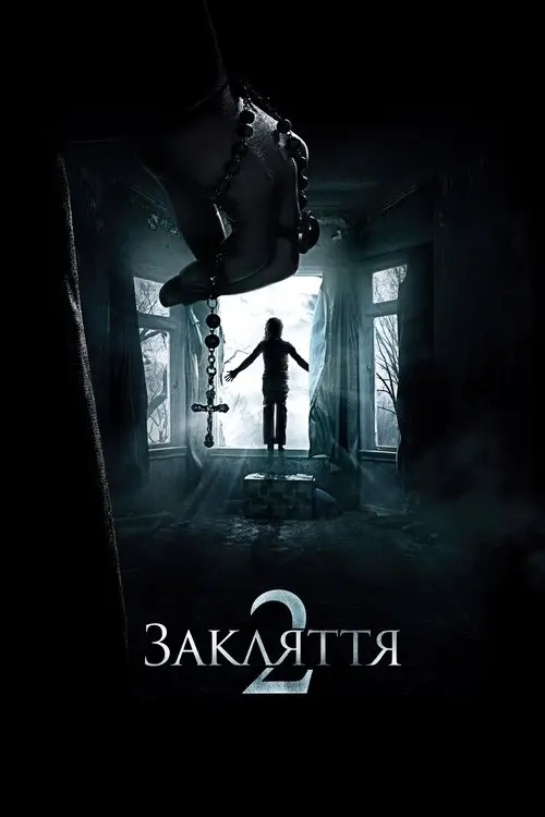 Постер фільму Закляття 2: Енфілдська справа