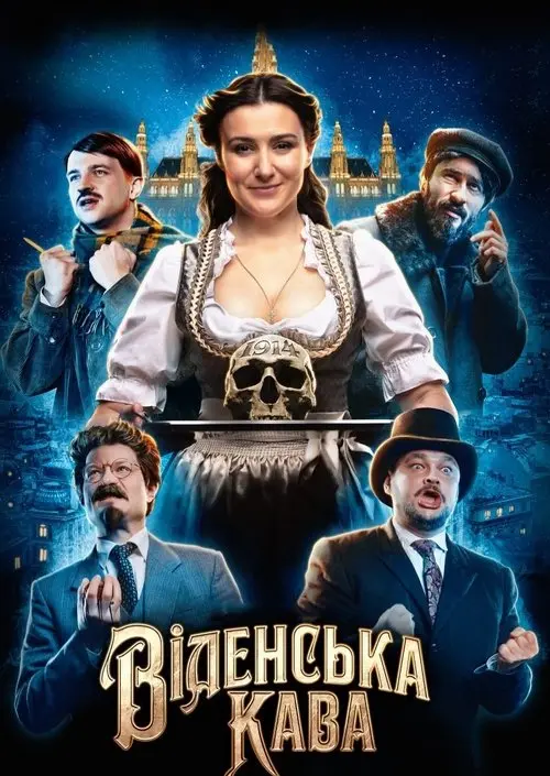 Постер фільму Віденська кава