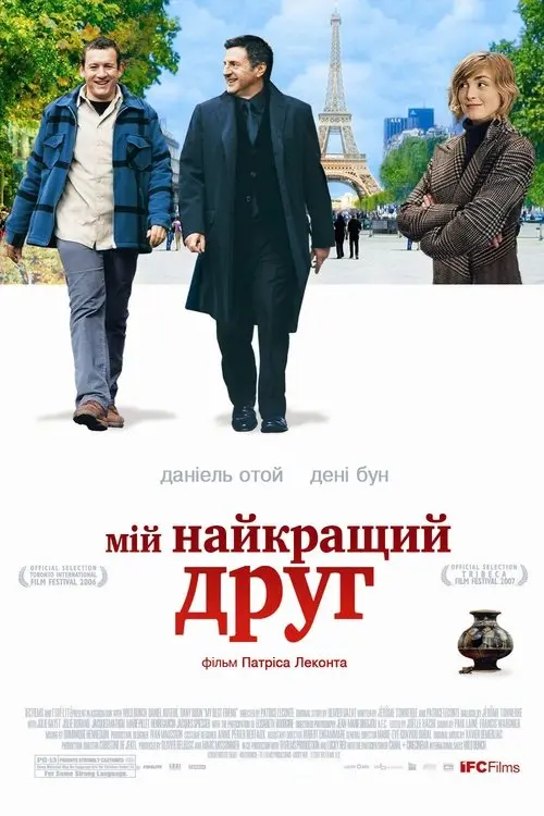 Постер фільму Мій найкращий друг