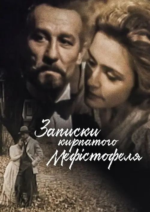 Постер фільму Записки кирпатого Мефістофеля
