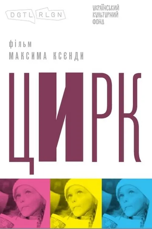 Постер фільму Цирк