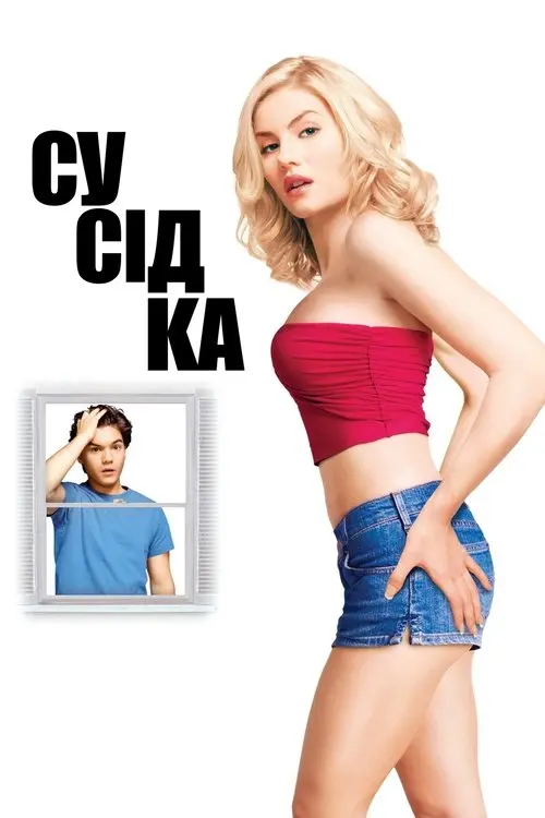 Постер фільму Сусідка