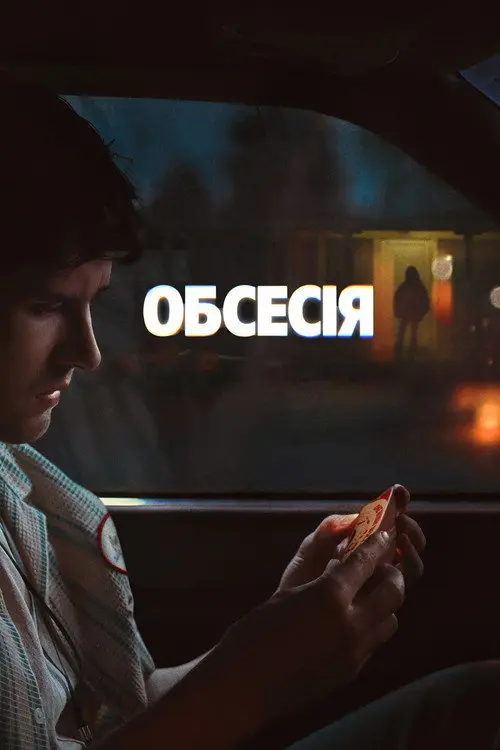 Постер фільму Обсесія