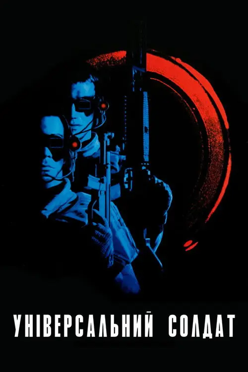 Постер фільму Універсальний солдат