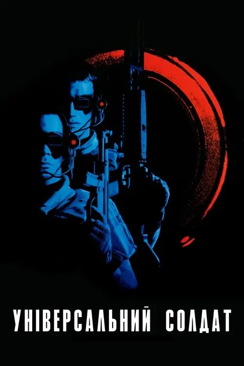 Постер фільму Універсальний солдат