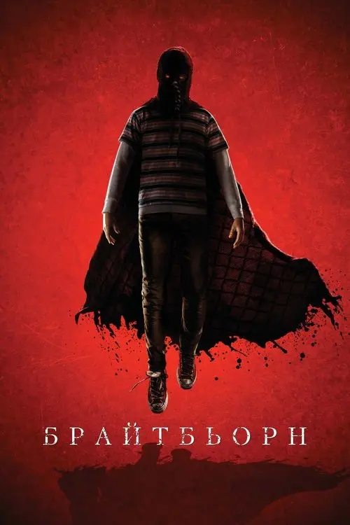 Постер фільму Брайтбьорн