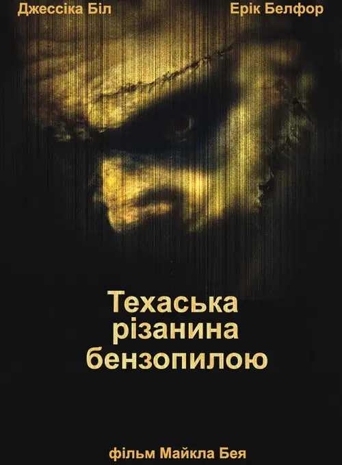 Постер фільму Техаська різанина бензопилою
