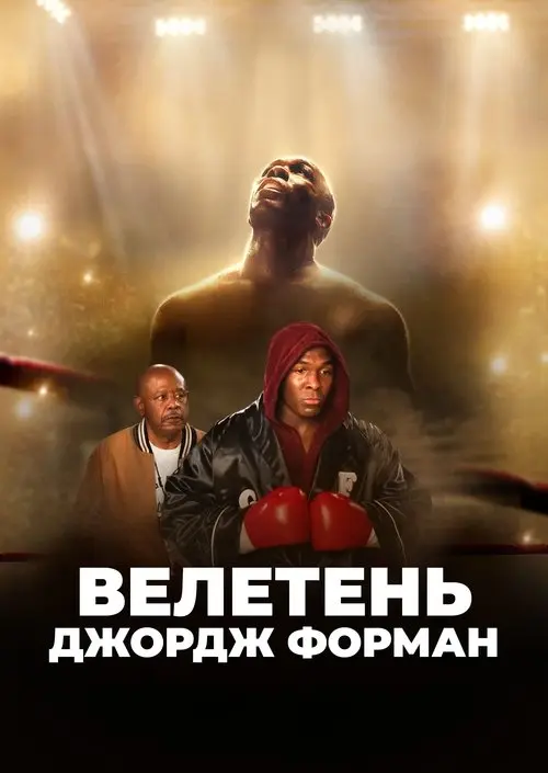 Постер фільму Великий Джордж Форман