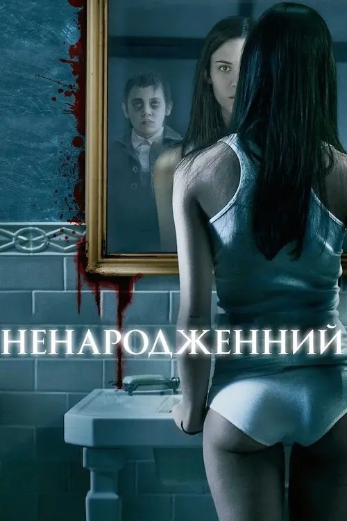Постер фільму Ненароджений