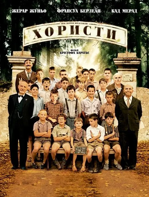 Постер фільму Хористи