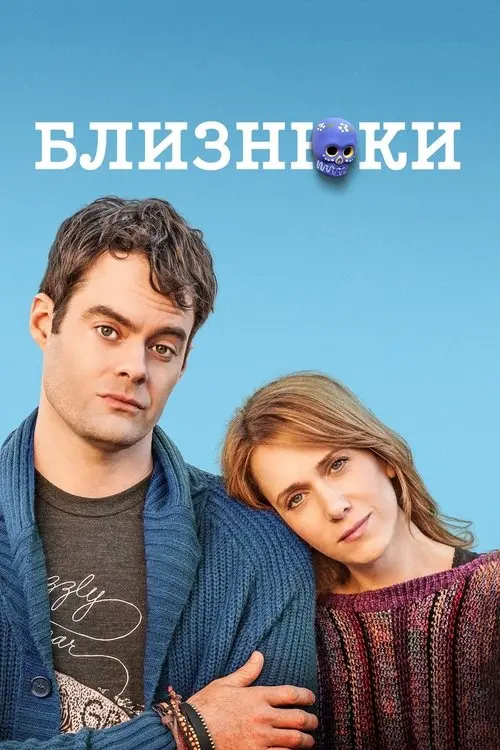 Постер фільму Близнюки