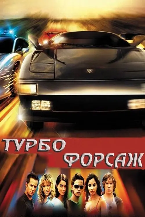 Постер фільму Турбофорсаж