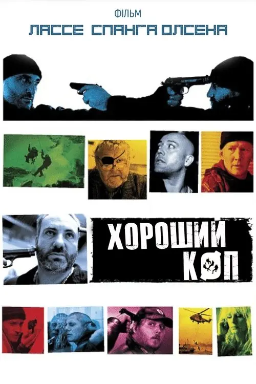 Постер фільму Хороший коп