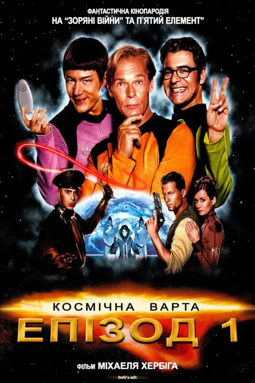 Постер фільму Космічна варта: Епізод 1