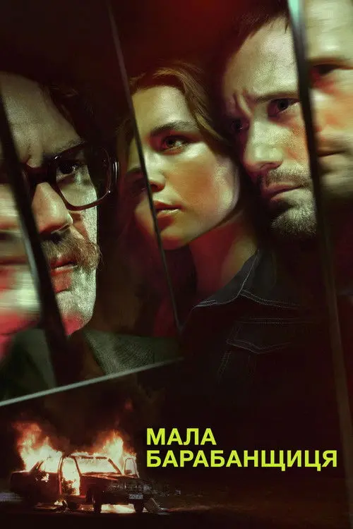 Постер серіалу Мала барабанщиця