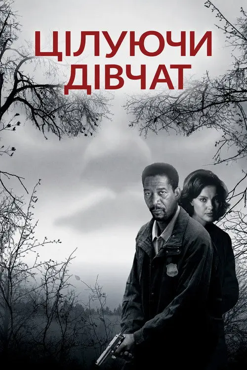 Постер фільму Цілуючи дівчат