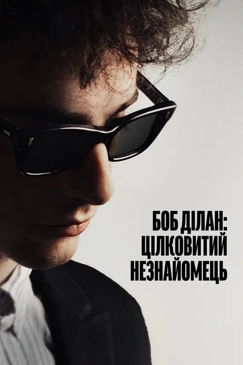 Постер фільму Боб Ділан: Цілковитий незнайомець