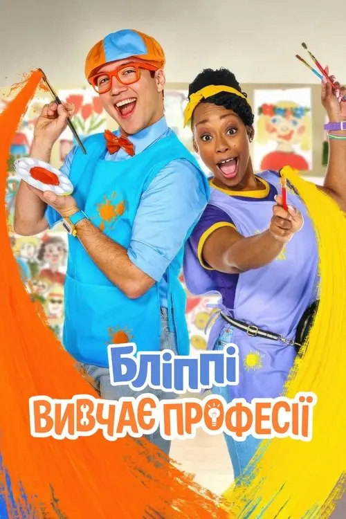 Постер серіалу Бліппі вивчає професії